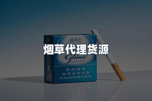 烟草代理货源