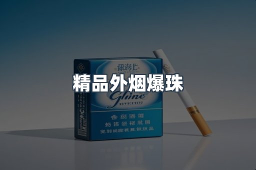 精品外烟爆珠