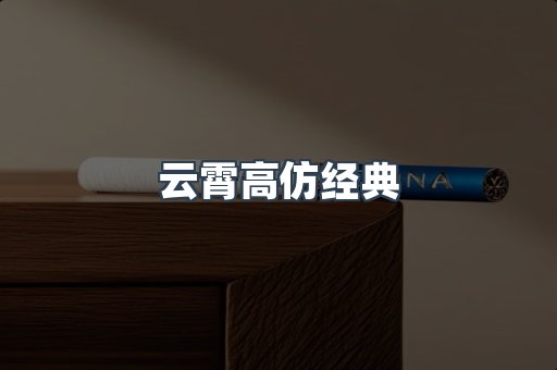 云霄高仿经典